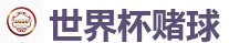 世界杯赌球_2026世界杯官方指定下注平台